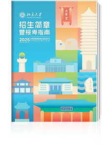 北京大學(xué)招生簡(jiǎn)章