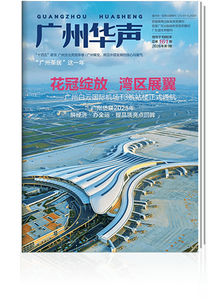 《廣州華聲》2026年第1期