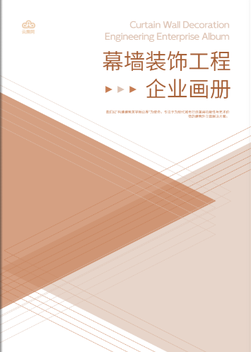 裝飾企業(yè)畫冊模板免費使用